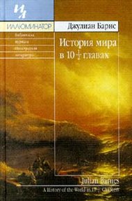 Обложка книги История мира в 10 1/2 главах