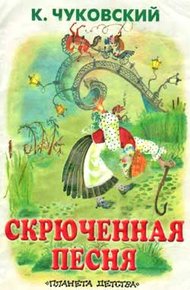 Обложка книги Скрюченная песня