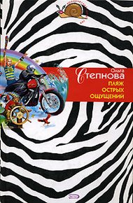 Обложка книги Пляж острых ощущений