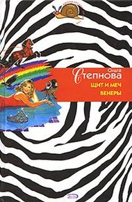 Обложка книги Щит и меч Венеры