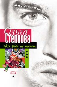 Обложка книги Своя Беда не тянет