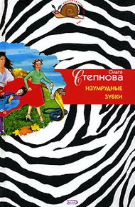 Обложка книги Изумрудные зубки