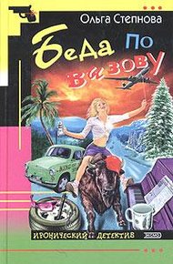 Обложка книги Беда по вызову