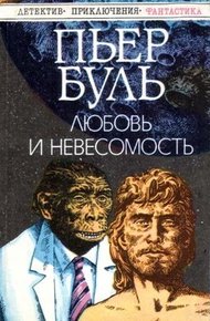 Обложка книги Любовь и невесомость
