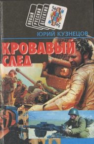 Обложка книги Кровавый след