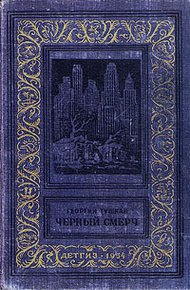 Обложка книги Черный смерч