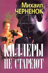 Обложка книги Киллеры не стареют