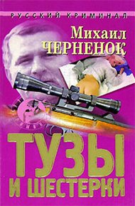 Обложка книги Тузы и шестерки