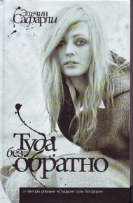 Обложка книги Туда Без Обратно
