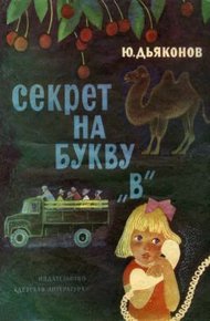 Обложка книги Секрет на букву «В»