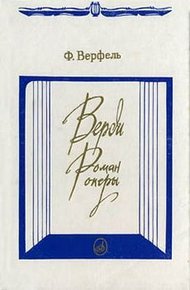 Обложка книги Верди. Роман оперы