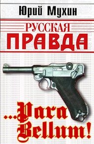 Обложка книги …Para bellum!