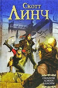 Обложка книги Обманы Локки Ламоры