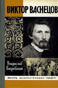 Обложка книги Виктор Васнецов