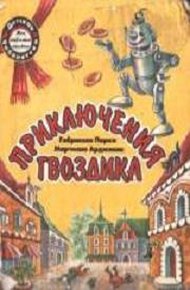 Обложка книги Приключения Гвоздика