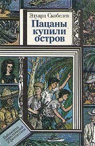 Обложка книги Пацаны купили остров
