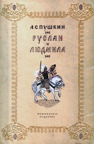 Обложка книги Руслан и Людмила
