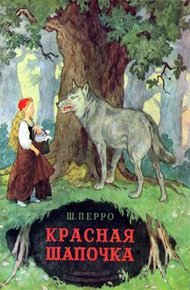 Обложка книги Красная Шапочка