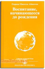 Обложка книги Воспитание начинающееся до рождения
