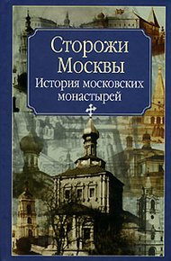 Обложка книги Сторожи Москвы