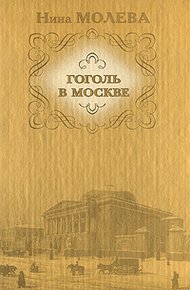 Обложка книги Гоголь в Москве