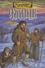 Обложка книги Скитальцы, книга первая