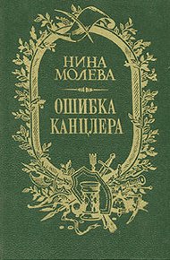 Обложка книги Ошибка канцлера