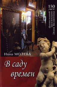 Обложка книги В саду времен