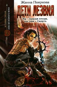 Обложка книги Дети Лезвия