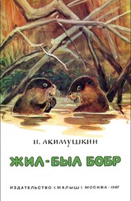 Обложка книги Жил-был бобр