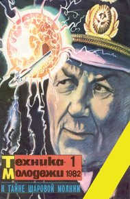 Обложка книги Встреча с огненным шаром