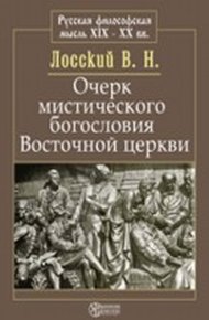 Обложка книги Очерк мистического богословия восточной церкви