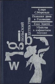Обложка книги Убийства в алфавитном порядке