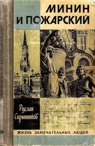 Обложка книги Минин и Пожарский: Хроника Смутного времени