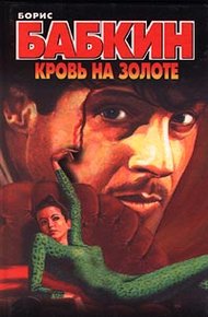 Обложка книги Кровь на золоте