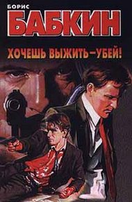 Обложка книги Хочешь выжить - убей!