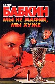 Обложка книги Мы не мафия, мы хуже