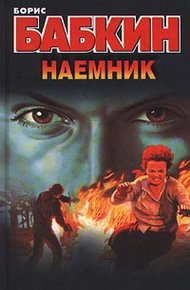 Обложка книги Наемник
