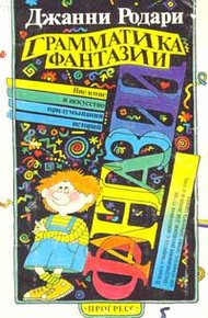Обложка книги Грамматика фантазии. Введение в искусство придумывания историй