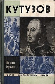 Обложка книги Кутузов