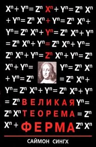 Обложка книги Великая Теорема Ферма