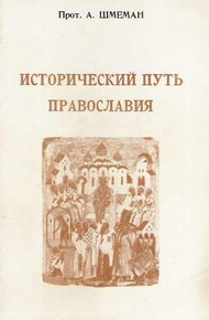 Обложка книги Исторический путь православия