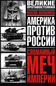 Сломанный меч Империи