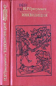 Обложка книги Инквизиция