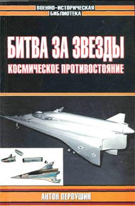 Обложка книги Битва за звезды-2. Космическое противостояние (часть I)