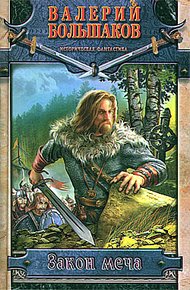 Обложка книги Закон меча