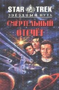Обложка книги Смертельный отсчет