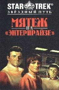 Обложка книги Мятеж На Энтерпрайзе