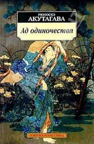 Обложка книги Ад одиночества