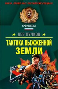 Обложка книги Тактика выжженной земли